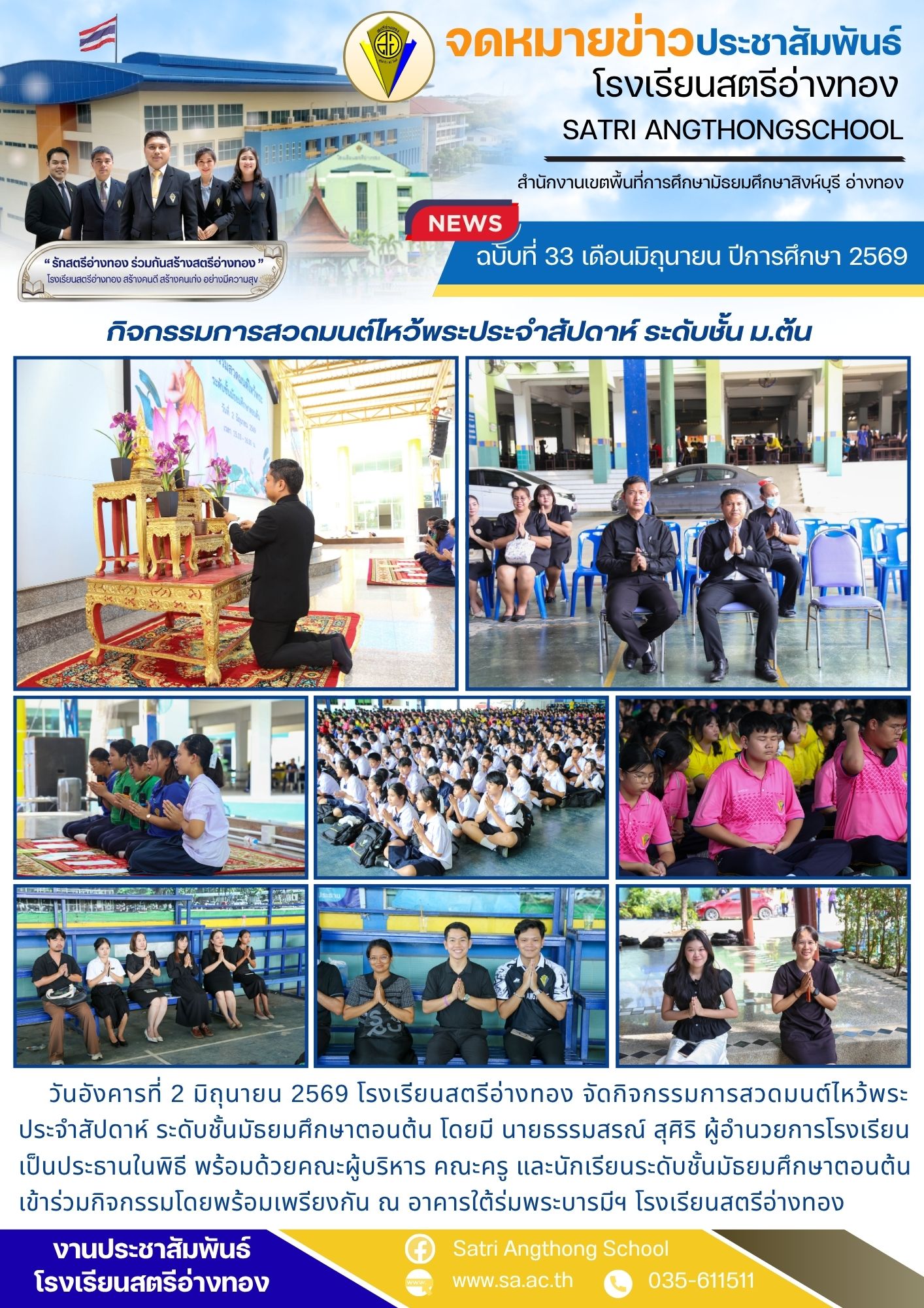 ฉบับที่ 33 เดือนมิถุนายน ปีการศึกษา 2569 กิจกรรมการสวดมนต์ไหว้พระประจำสัปดาห์ ระดับชั้น ม.ต้น